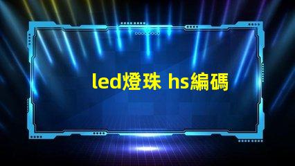 led燈珠 hs編碼